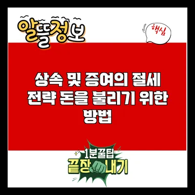 상속 및 증여의 절세 전략: 돈을 불리기 위한 방법