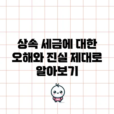 상속 세금에 대한 오해와 진실: 제대로 알아보기