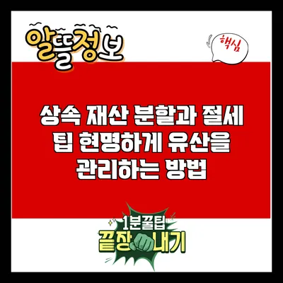상속 재산 분할과 절세 팁: 현명하게 유산을 관리하는 방법