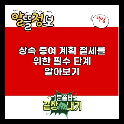 상속 증여 계획: 절세를 위한 필수 단계 알아보기