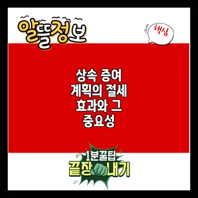 상속 증여 계획의 절세 효과와 그 중요성