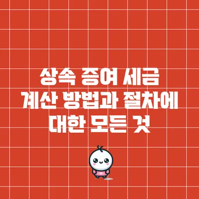 상속 증여 세금 계산 방법과 절차에 대한 모든 것
