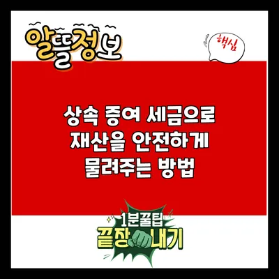 상속 증여 세금으로 재산을 안전하게 물려주는 방법