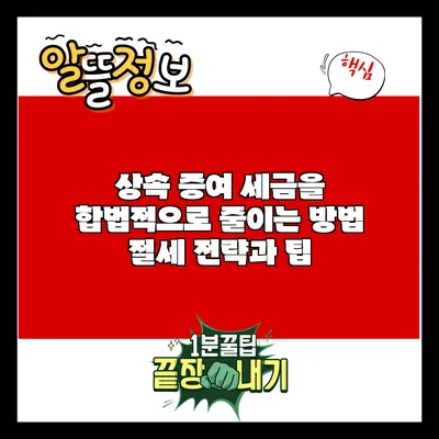 상속 증여 세금을 합법적으로 줄이는 방법: 절세 전략과 팁