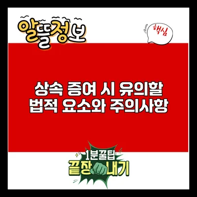 상속 증여 시 유의할 법적 요소와 주의사항