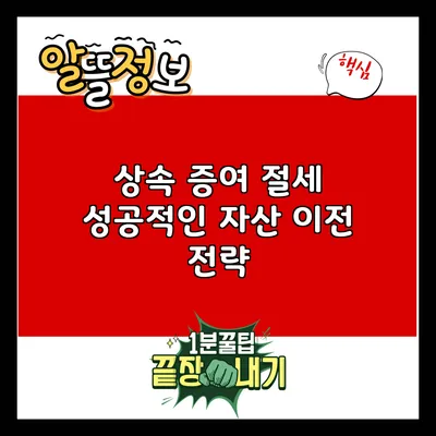 상속 증여 절세: 성공적인 자산 이전 전략