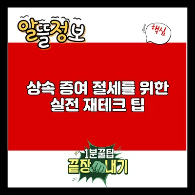 상속 증여 절세를 위한 실전 재테크 팁