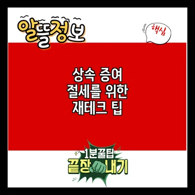 상속 증여 절세를 위한 재테크 팁