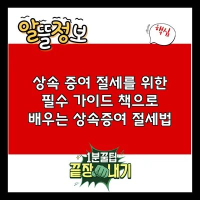 상속 증여 절세를 위한 필수 가이드: 책으로 배우는 상속증여 절세법