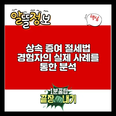 상속 증여 절세법: 경험자의 실제 사례를 통한 분석