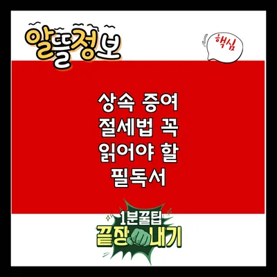 상속 증여 절세법: 꼭 읽어야 할 필독서