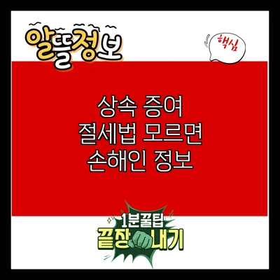 상속 증여 절세법: 모르면 손해인 정보
