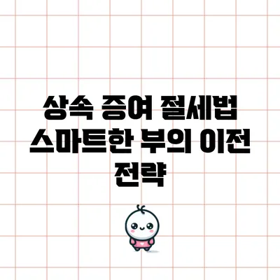 상속 증여 절세법: 스마트한 부의 이전 전략