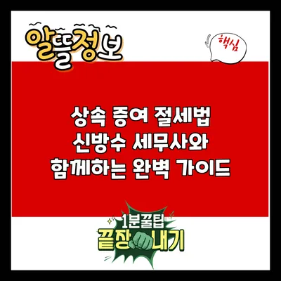상속 증여 절세법: 신방수 세무사와 함께하는 완벽 가이드