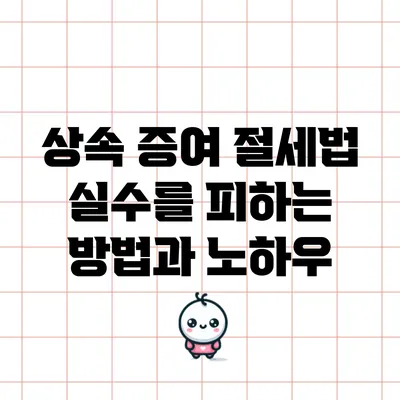 상속 증여 절세법: 실수를 피하는 방법과 노하우