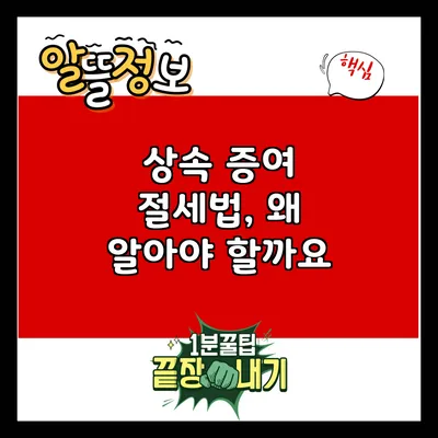 상속 증여 절세법, 왜 알아야 할까요?