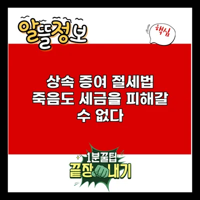 상속 증여 절세법: 죽음도 세금을 피해갈 수 없다