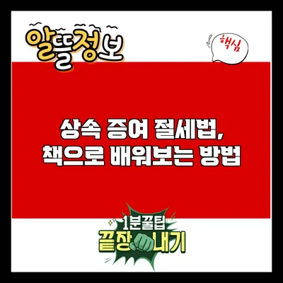 상속 증여 절세법, 책으로 배워보는 방법