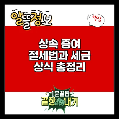 상속 증여 절세법과 세금 상식 총정리