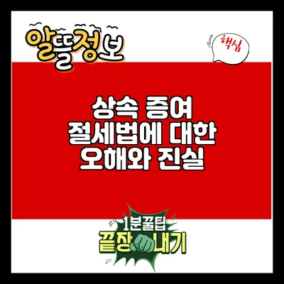 상속 증여 절세법에 대한 오해와 진실