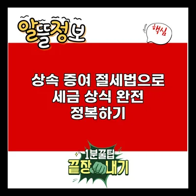 상속 증여 절세법으로 세금 상식 완전 정복하기