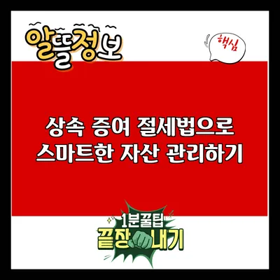 상속 증여 절세법으로 스마트한 자산 관리하기