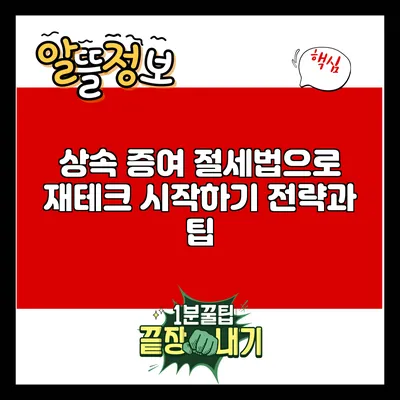 상속 증여 절세법으로 재테크 시작하기: 전략과 팁