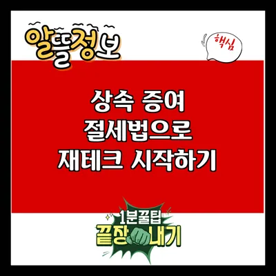 상속 증여 절세법으로 재테크 시작하기