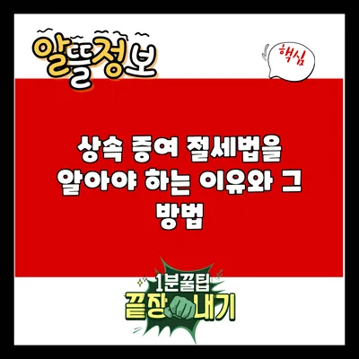 상속 증여 절세법을 알아야 하는 이유와 그 방법