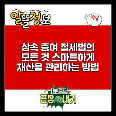 상속 증여 절세법의 모든 것: 스마트하게 재산을 관리하는 방법