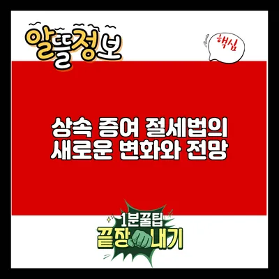상속 증여 절세법의 새로운 변화와 전망