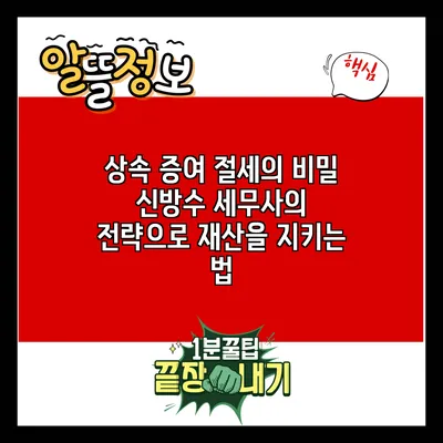 상속 증여 절세의 비밀: 신방수 세무사의 전략으로 재산을 지키는 법