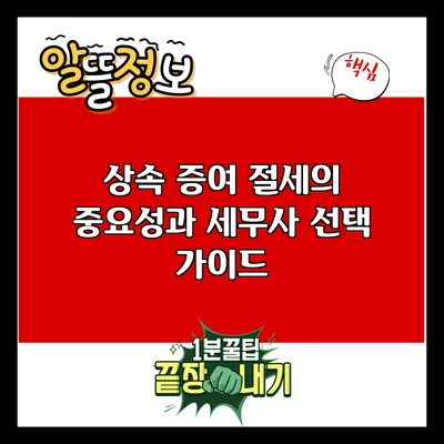 상속 증여 절세의 중요성과 세무사 선택 가이드