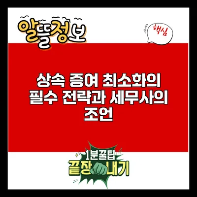 상속 증여 최소화의 필수 전략과 세무사의 조언