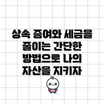 상속 증여와 세금을 줄이는 간단한 방법으로 나의 자산을 지키자