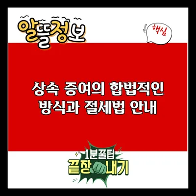 상속 증여의 합법적인 방식과 절세법 안내
