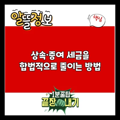 상속·증여 세금을 합법적으로 줄이는 방법