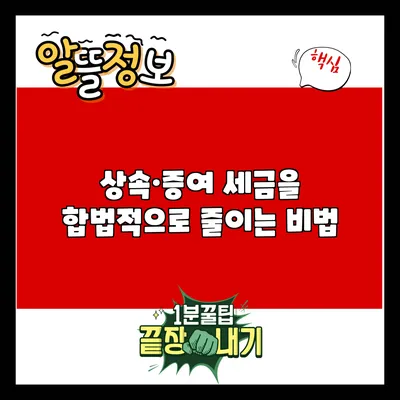 상속·증여 세금을 합법적으로 줄이는 비법
