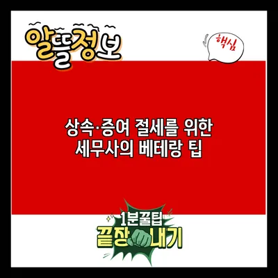 상속·증여 절세를 위한 세무사의 베테랑 팁