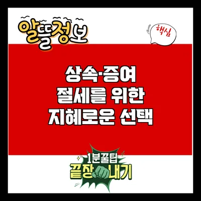상속·증여 절세를 위한 지혜로운 선택