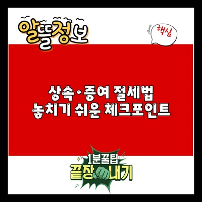 상속·증여 절세법: 놓치기 쉬운 체크포인트