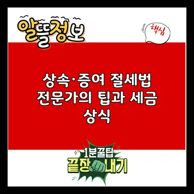 상속·증여 절세법: 전문가의 팁과 세금 상식