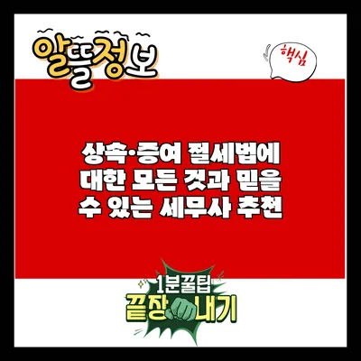 상속·증여 절세법에 대한 모든 것과 믿을 수 있는 세무사 추천