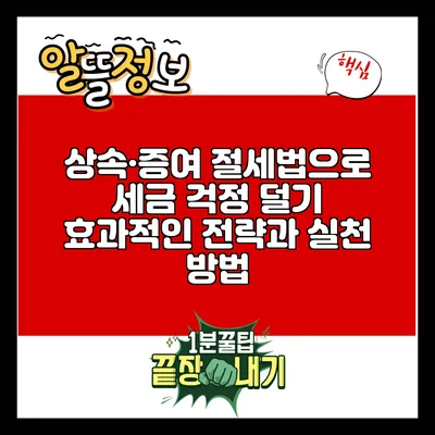 상속·증여 절세법으로 세금 걱정 덜기: 효과적인 전략과 실천 방법
