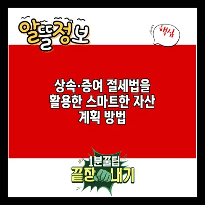 상속·증여 절세법을 활용한 스마트한 자산 계획 방법
