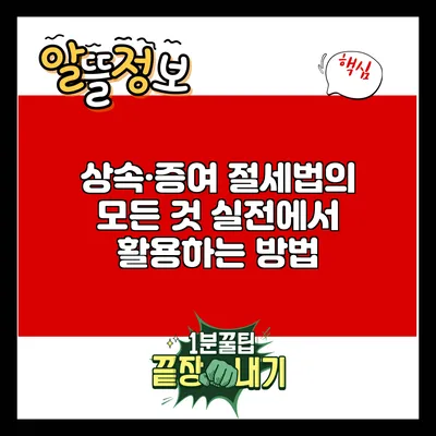 상속·증여 절세법의 모든 것: 실전에서 활용하는 방법