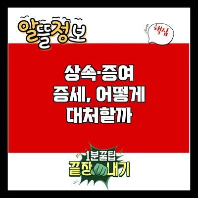 상속·증여 증세, 어떻게 대처할까?