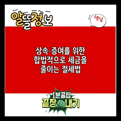 상속·증여를 위한 합법적으로 세금을 줄이는 절세법