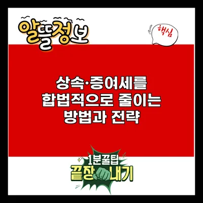 상속·증여세를 합법적으로 줄이는 방법과 전략