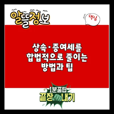 상속·증여세를 합법적으로 줄이는 방법과 팁